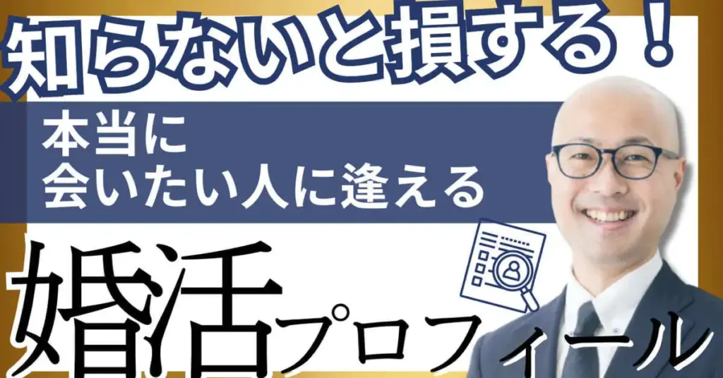 知らないと損する!
本当に会いたい人に逢える婚活プロフィールの作り方