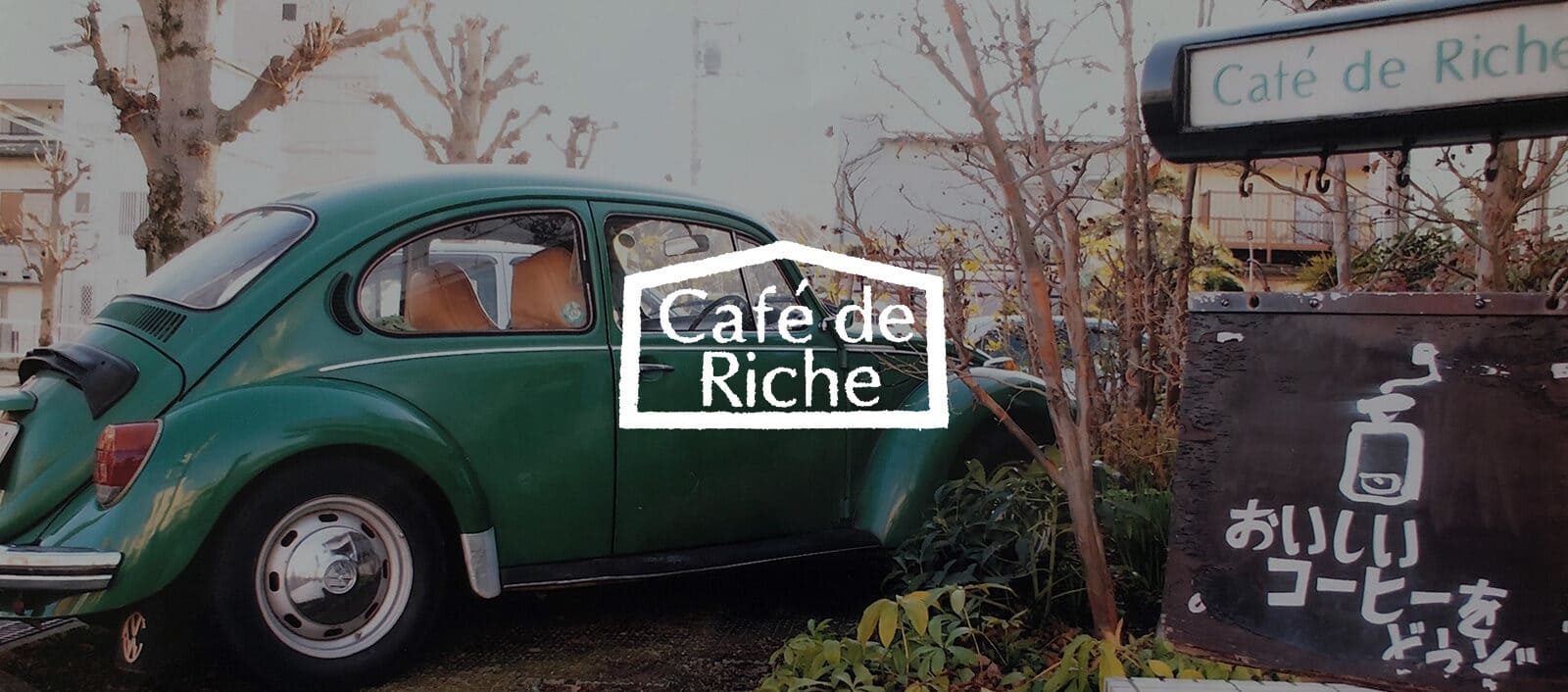 Café de Riche（カフェ・ド・リッチ）