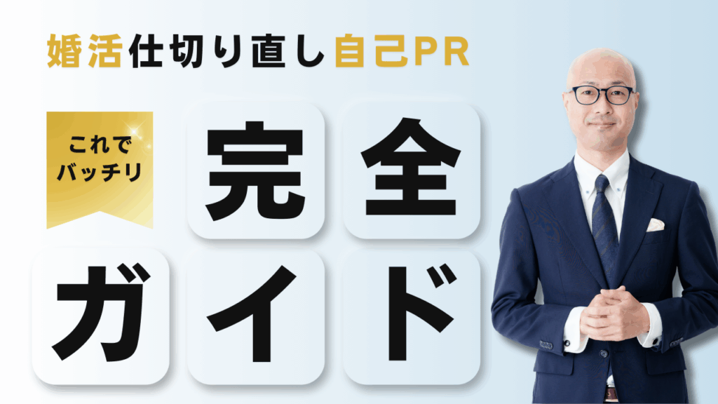 婚活仕切り直し自己PR完全ガイド