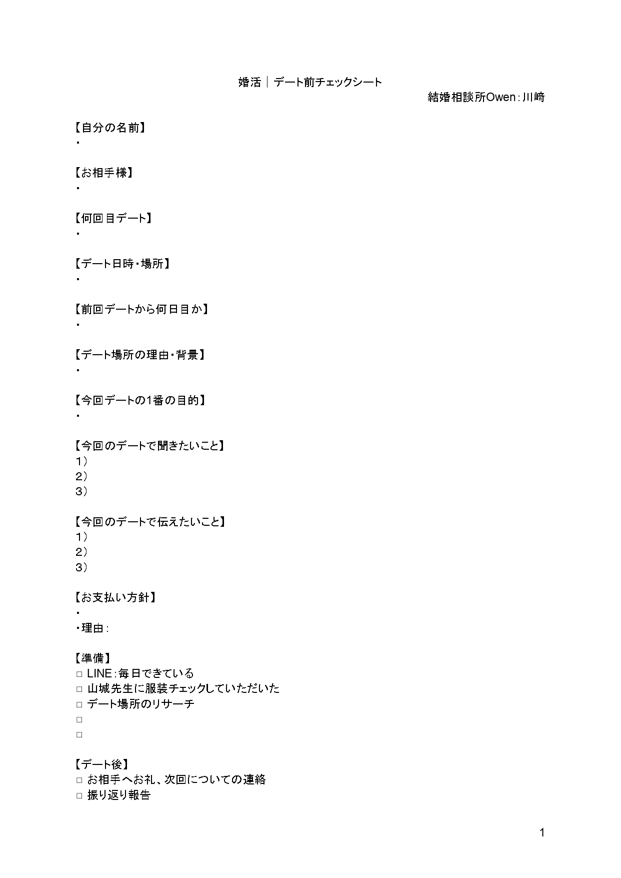 婚活デート前チェックシート解説と活用方法