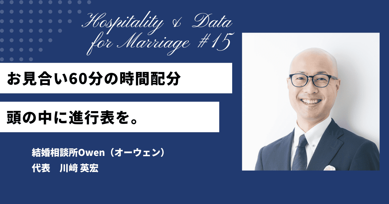 お見合い60分の時間配分|頭の中に進行表を。