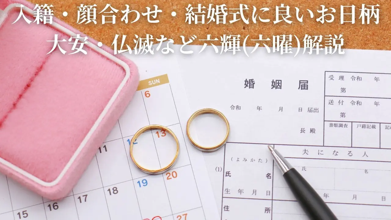 入籍・顔合わせ・結婚式に良いお日柄|大安・仏滅など六輝(六曜)解説