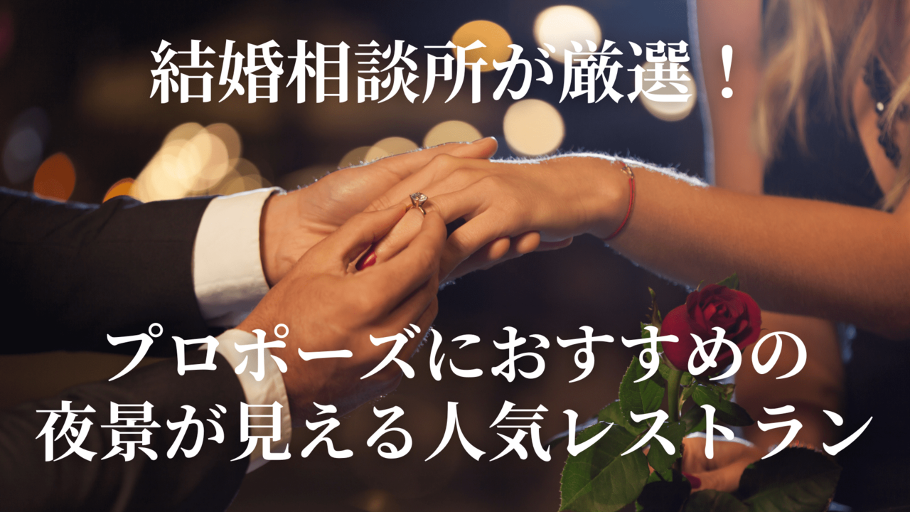 結婚相談所が厳選! 東京でプロポーズにおすすめの夜景が見える人気レストラン
