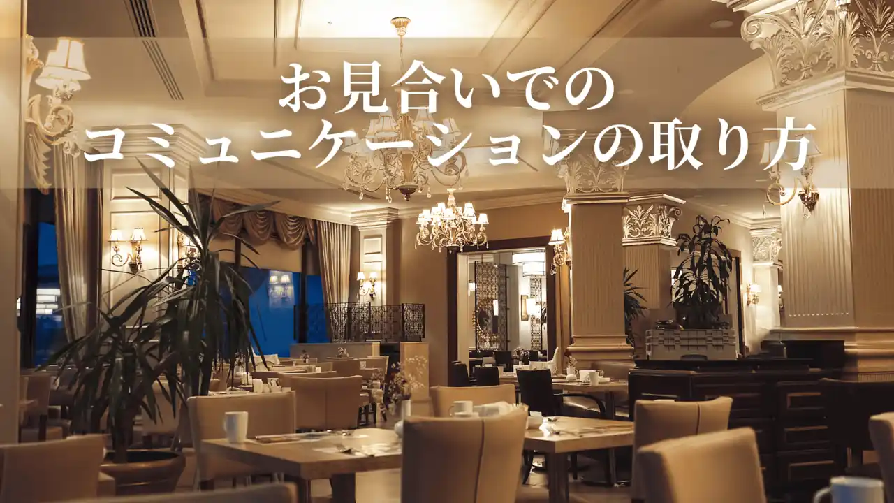 お見合いでのコミュニケーションの取り方