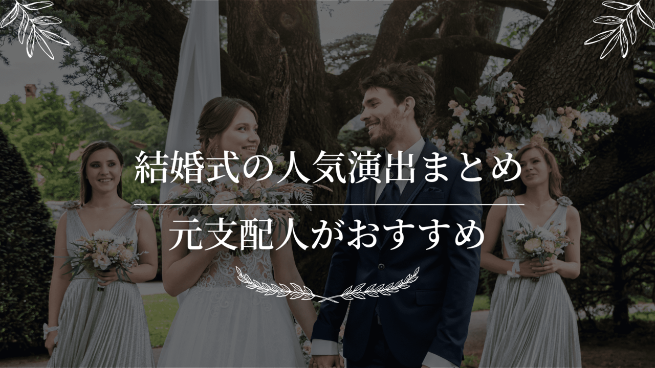 結婚式の人気演出まとめ|元支配人がおすすめ