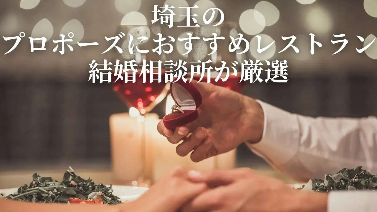 埼玉のプロポーズにおすすめレストラン|結婚相談所が厳選