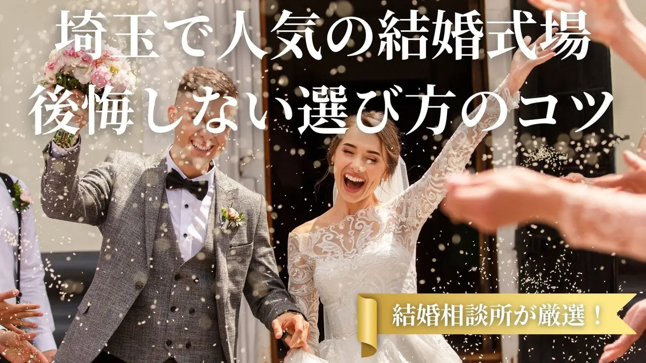 埼玉で人気の結婚式場|後悔しない選び方のコツ|結婚相談所が厳選