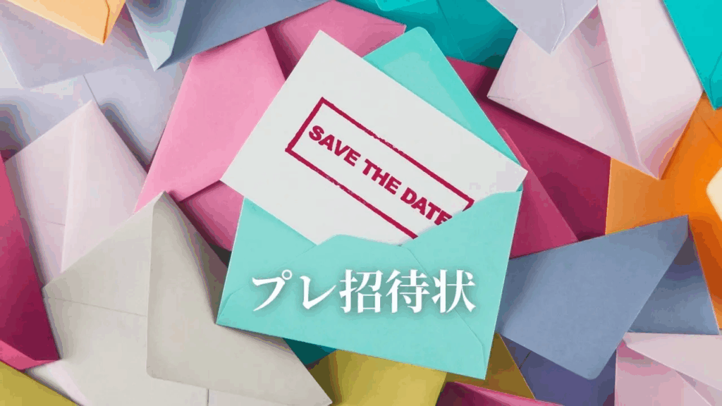 Save the date(プレ招待状)