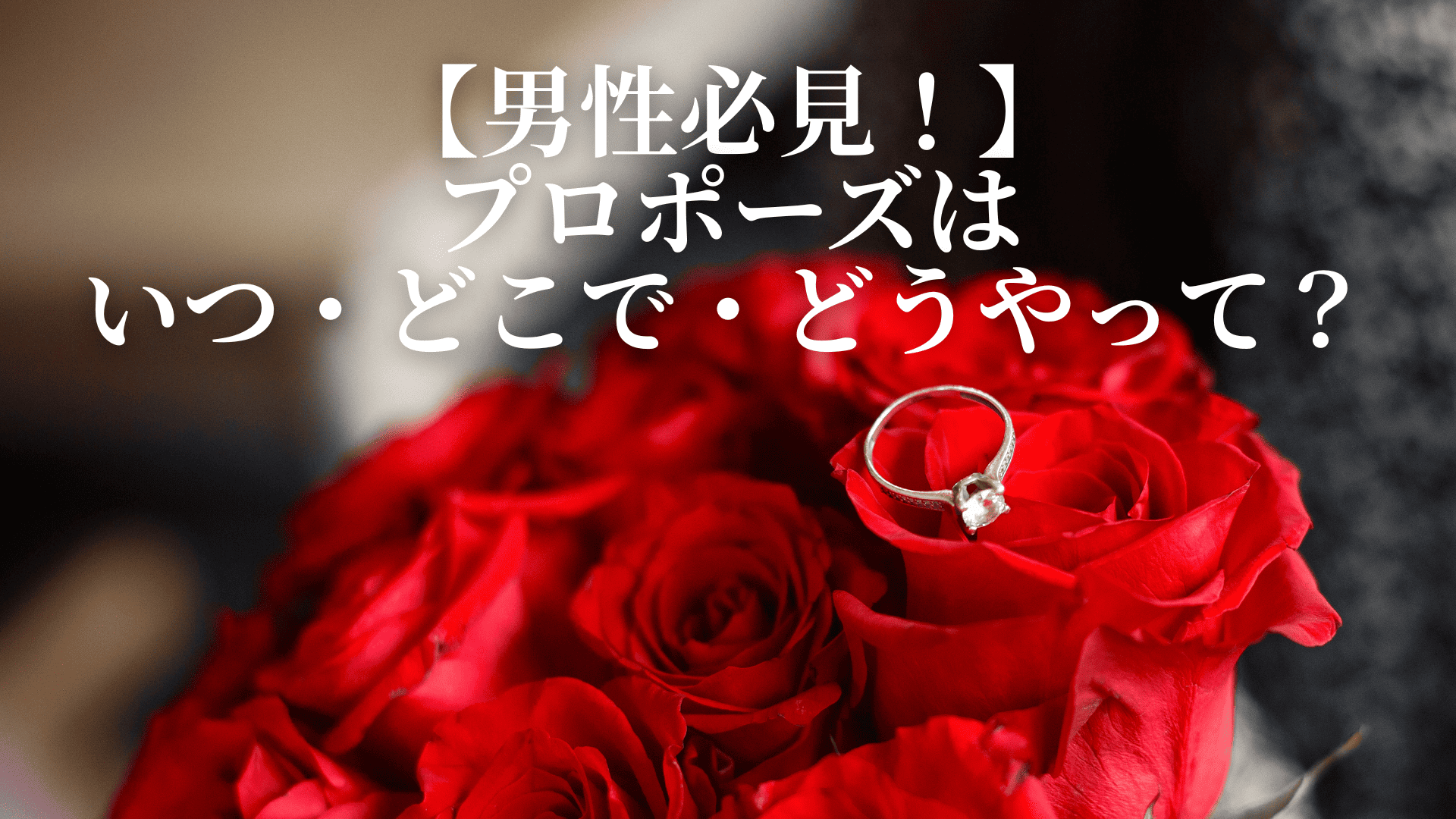 【男性必見！】プロポーズはいつ・どこで・どうやって？
