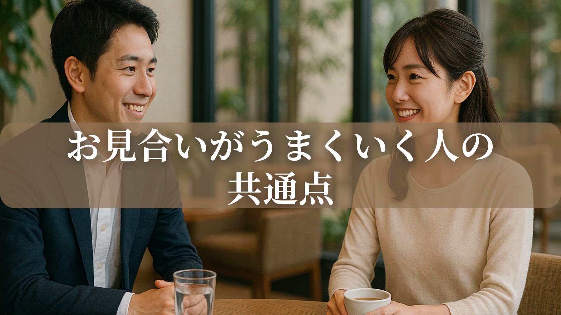 お見合いがうまくいく人の共通点