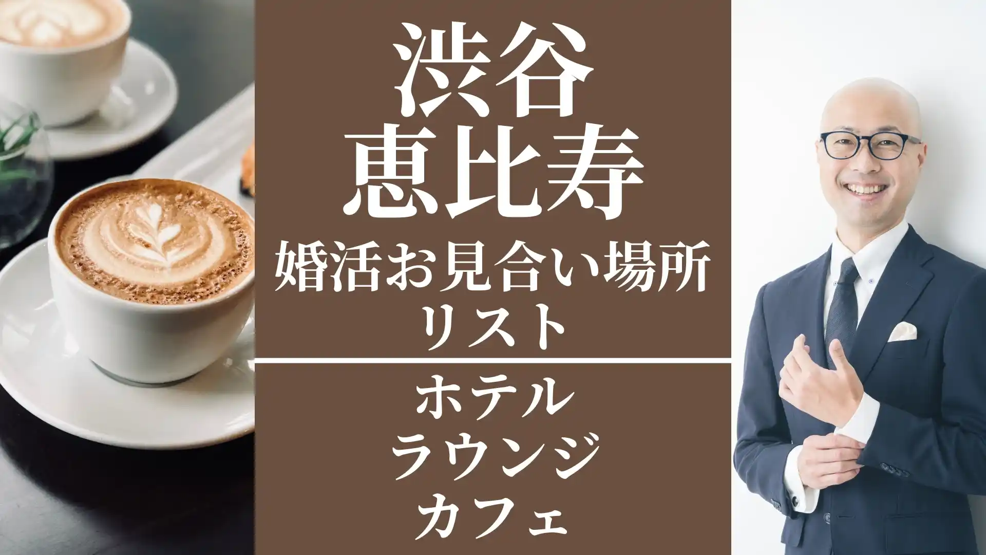 お見合い場所-渋谷・恵比寿