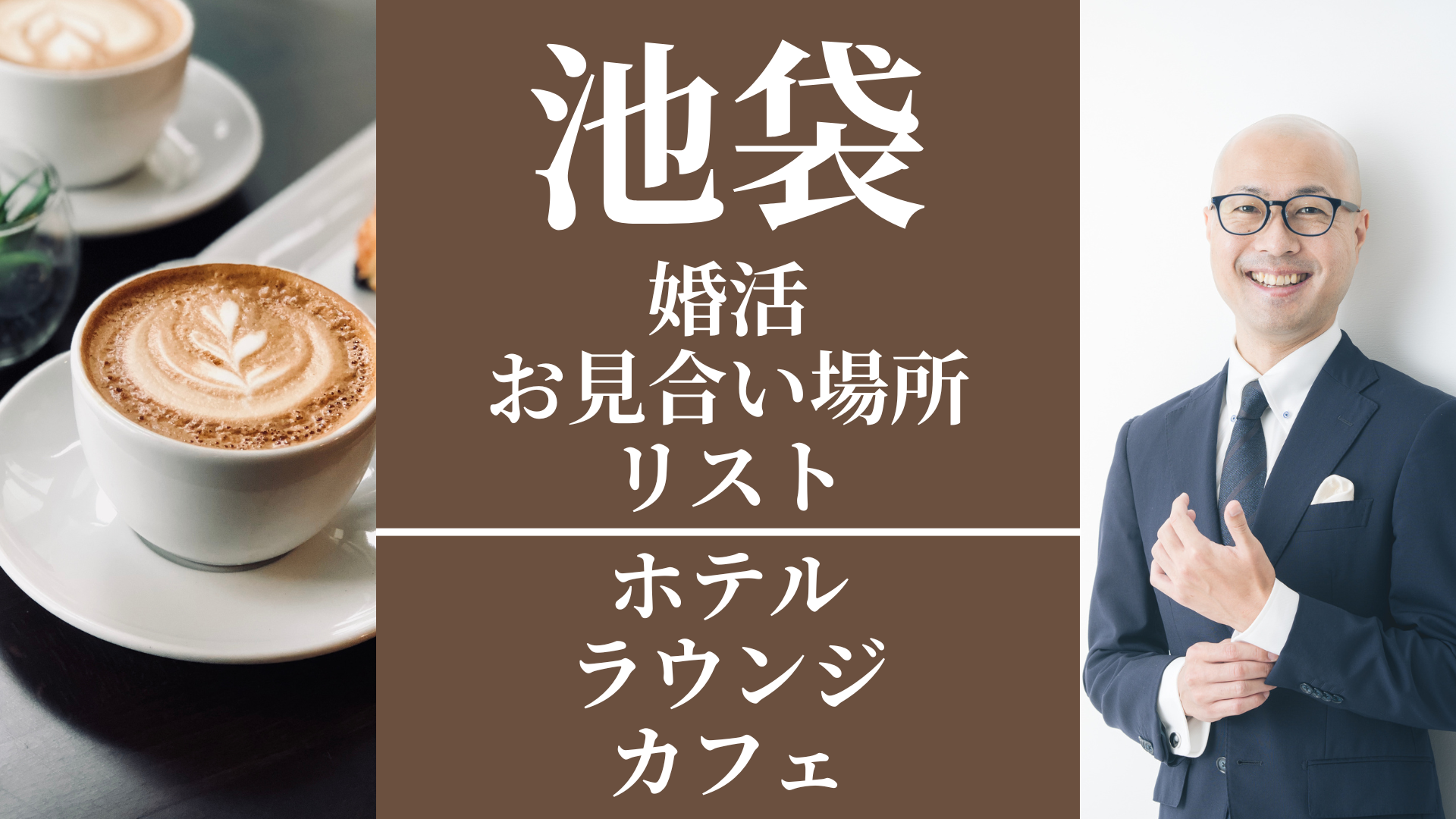 池袋|婚活お見合い場所リスト(ホテル・ラウンジ・カフェ)