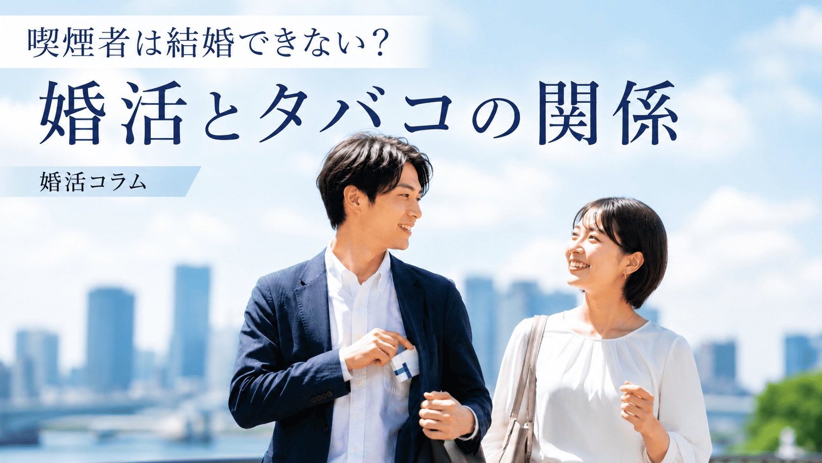 喫煙者は結婚できない？婚活とタバコの関係