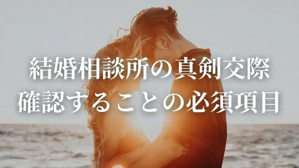 結婚相談所の真剣交際｜確認することの必須項目