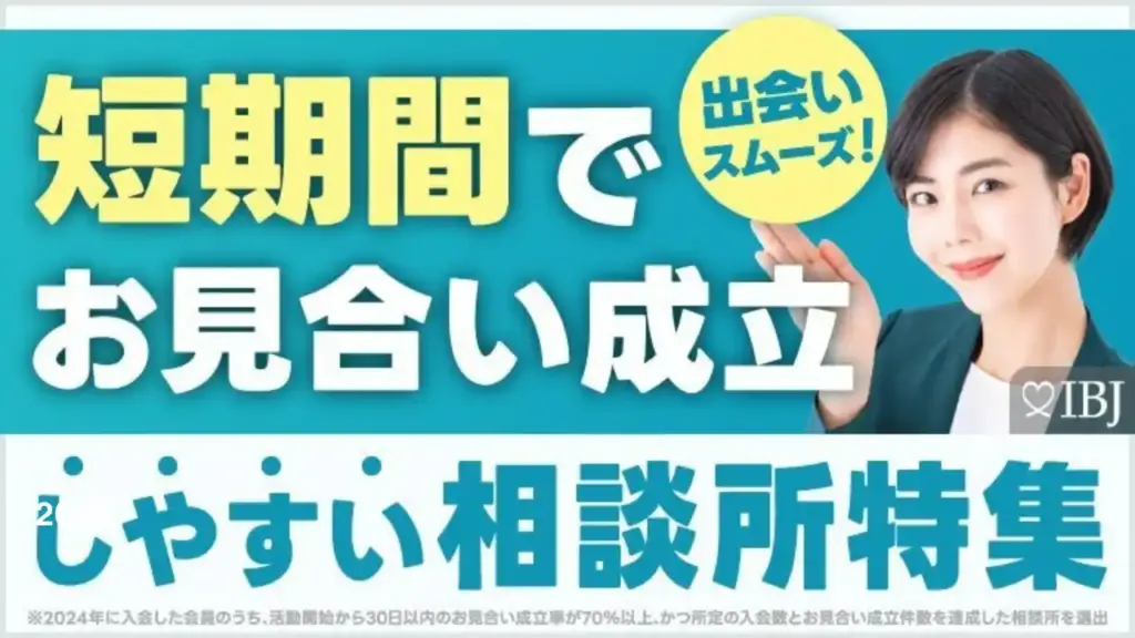 短期間でお見合い成立しやすい結婚相談所