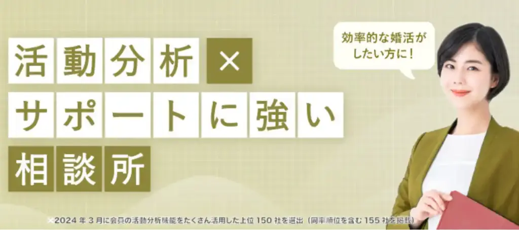 【活動分析×サポートに強い結婚相談所】