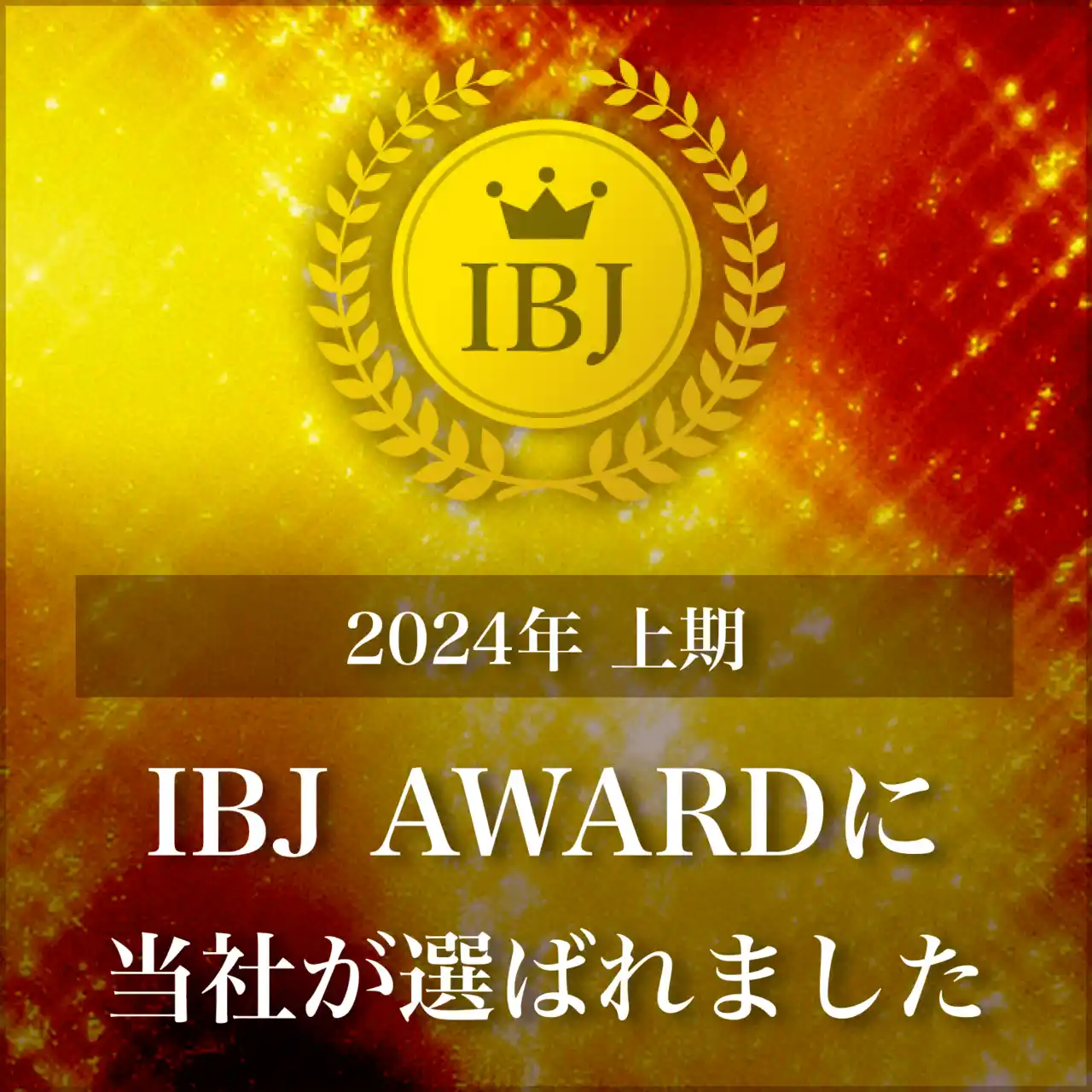 2024年上期 IBJ AWARD / Premium部門