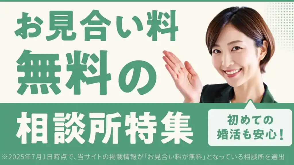 お見合い料無料の相談所特集