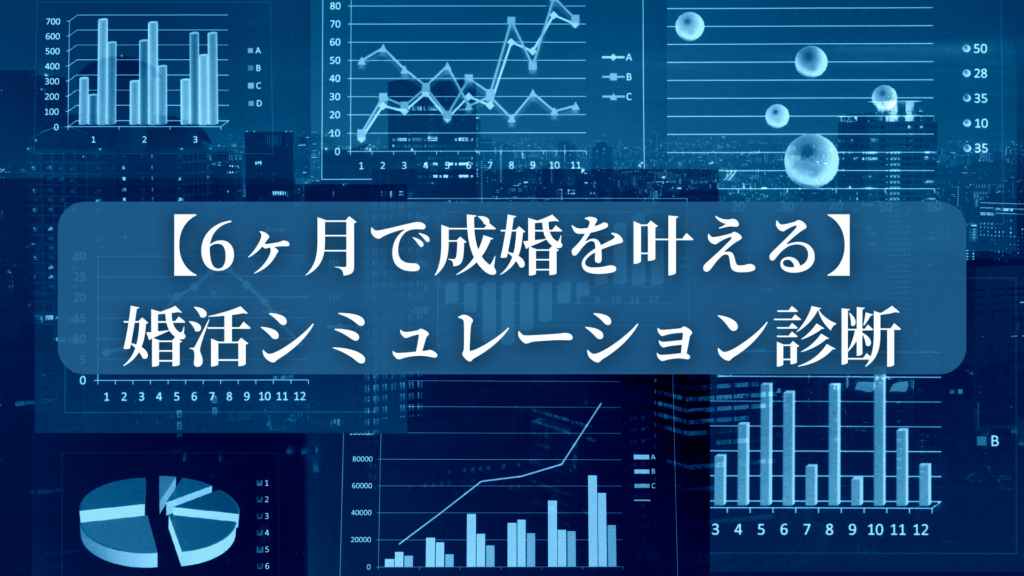 【6ヶ月で成婚を叶える】婚活シミュレーション診断