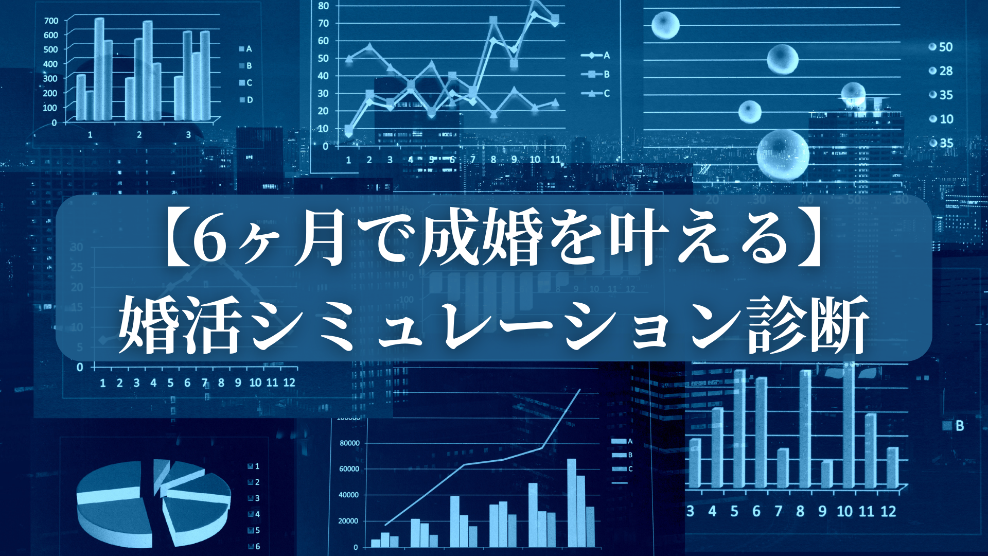 【6ヶ月で成婚を叶える】婚活シミュレーション診断