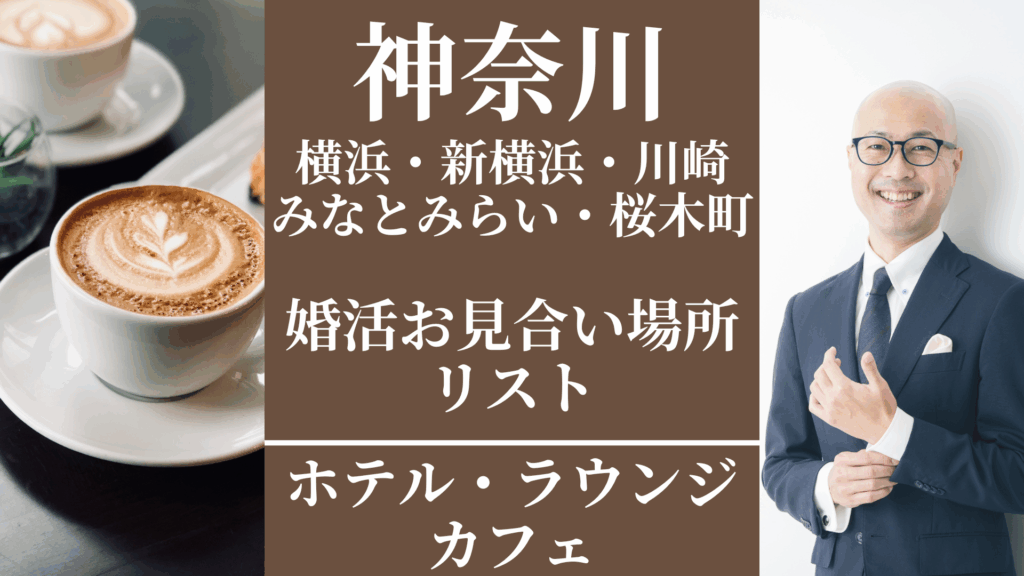 神奈川（横浜・新横浜・川崎・みなとみらい・桜木町）｜婚活お見合い場所リスト（ホテル・ラウンジ・カフェ）