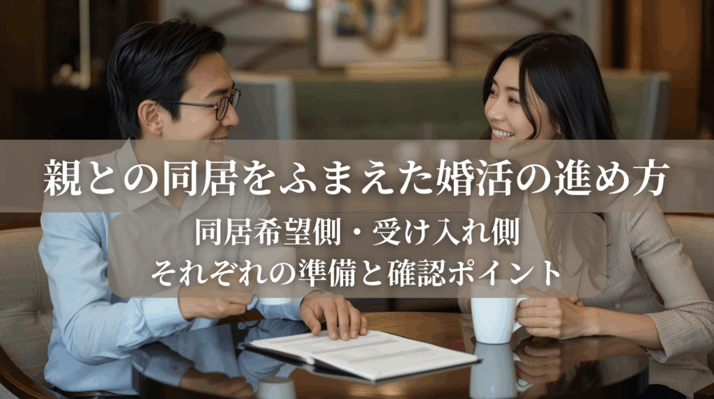 親との同居をふまえた婚活の進め方