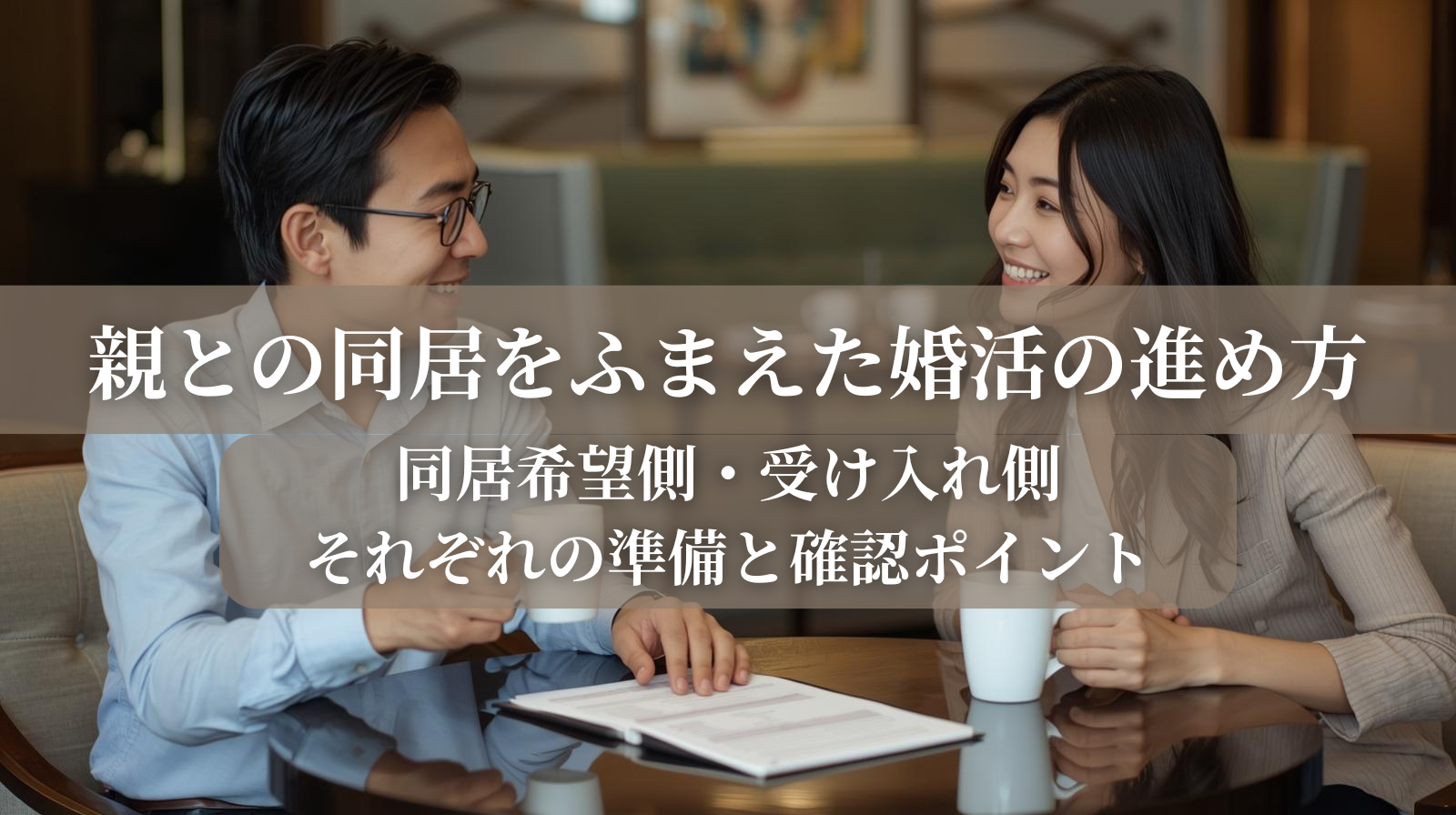 親との同居をふまえた婚活の進め方