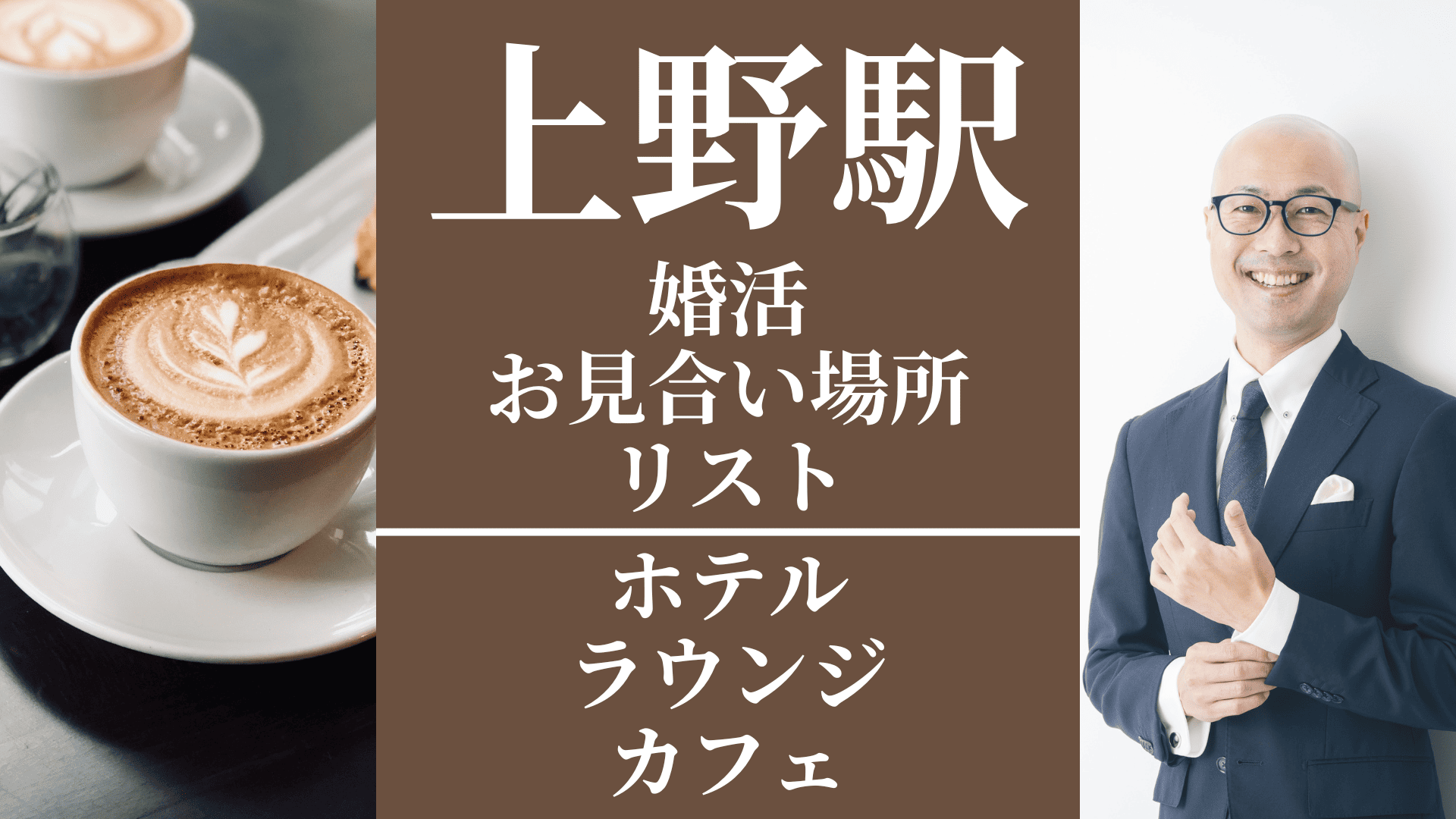 上野駅｜婚活お見合い場所リスト（ホテル・ラウンジ・カフェ）