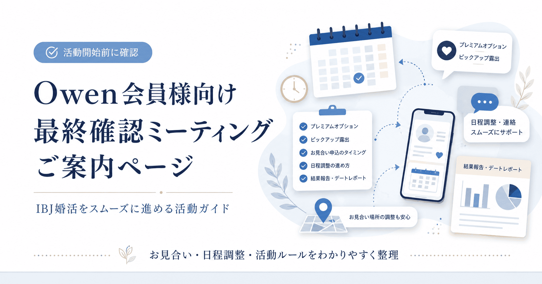 Owen会員様向け｜最終確認ミーティングご案内ページ
