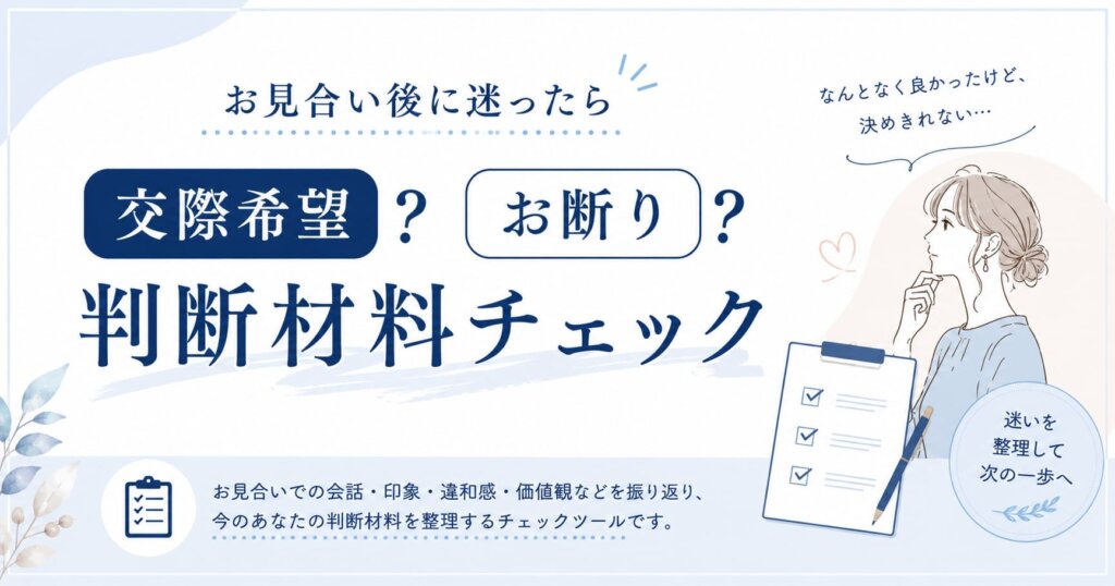 お見合い後に迷う女性へ｜交際希望・お断りの判断材料チェック