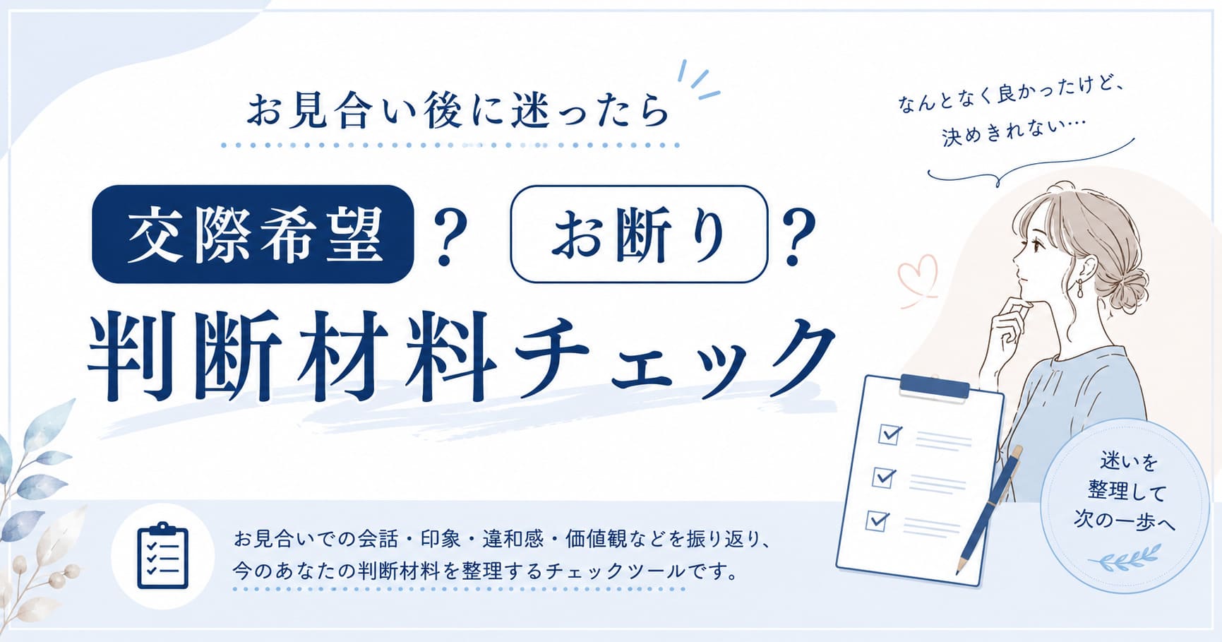 お見合い後に迷う女性へ｜交際希望・お断りの判断材料チェック