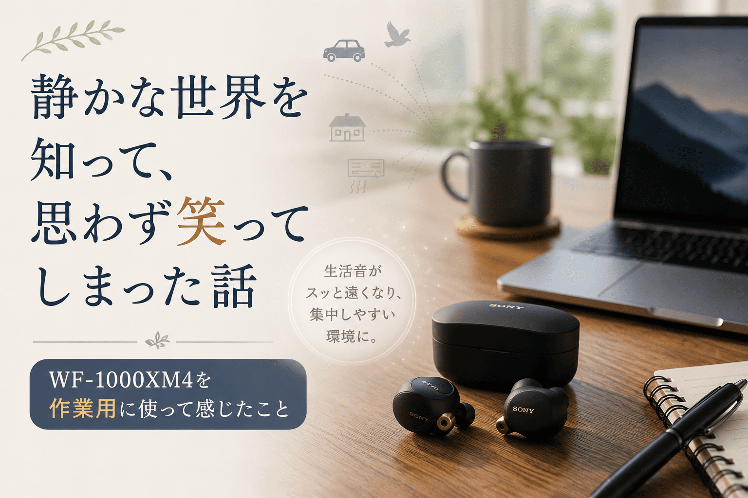 ノイズキャンセリングで静かな世界を知って、思わず笑ってしまった話