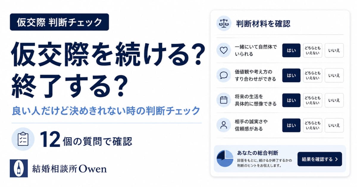 仮交際を続ける？終了する？｜良い人だけど決めきれない時の判断チェック