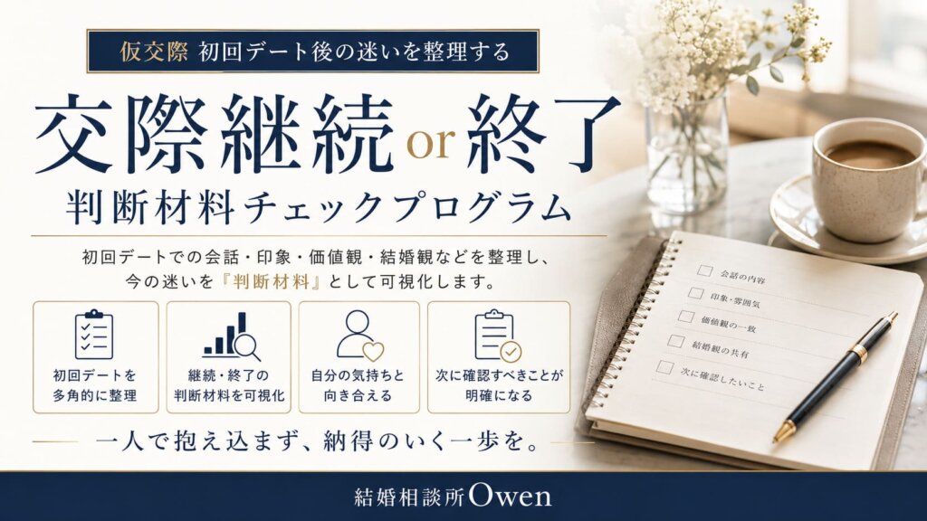 仮交際初回デート後に迷ったら｜交際継続・終了の判断材料チェック