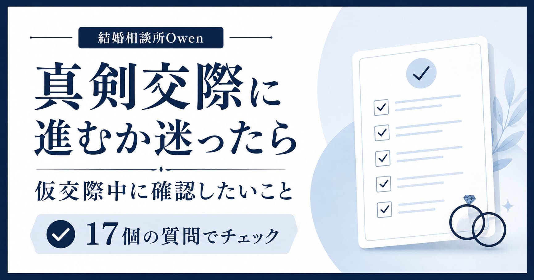 真剣交際に進むか迷ったら｜仮交際中に確認したい17のこと