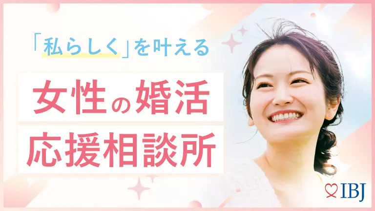 婚活女子応援プロジェクト