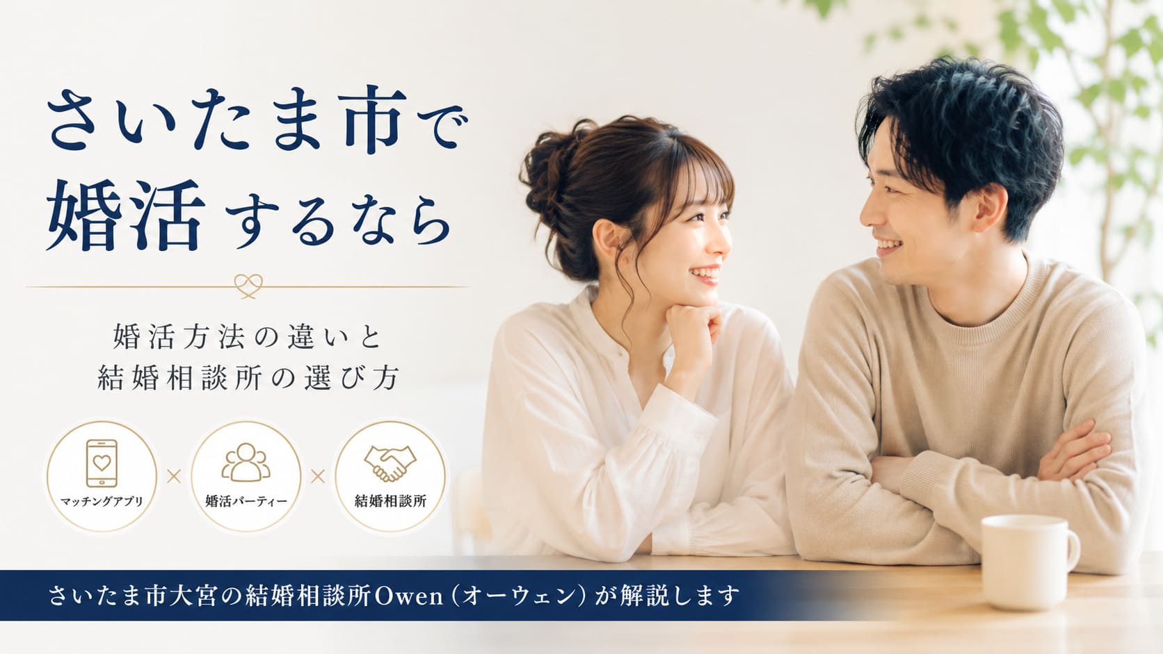 さいたま市で婚活するなら｜婚活方法の違いと結婚相談所の選び方