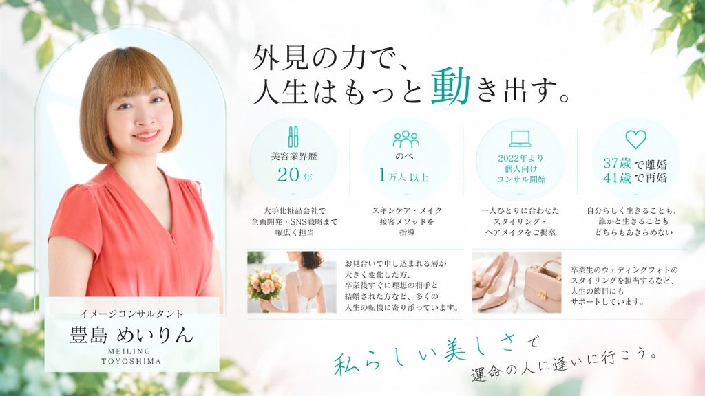 イメージコンサルタント 豊島めいりんさん