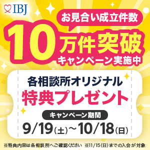 IBJお見合い成立10万件突破キャンペーン実施中